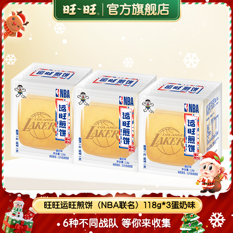 【NBA联名】旺旺运旺煎饼浓香蛋奶口味解馋118g*3早餐酥脆浓香-DY
