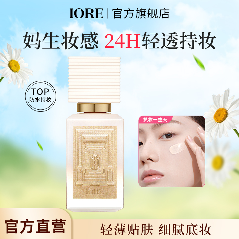 IORE柔光持妆粉底液保湿遮瑕水润奶油肌持妆不易脱妆无瑕自然推荐