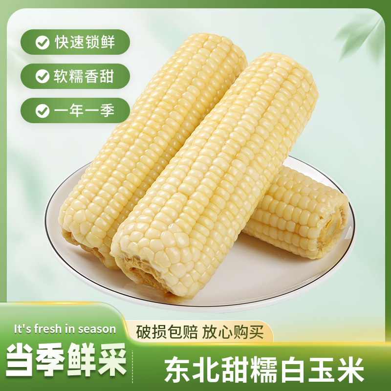 （试吃2支）东北白糯玉米香甜软糯整箱12支整箱7斤