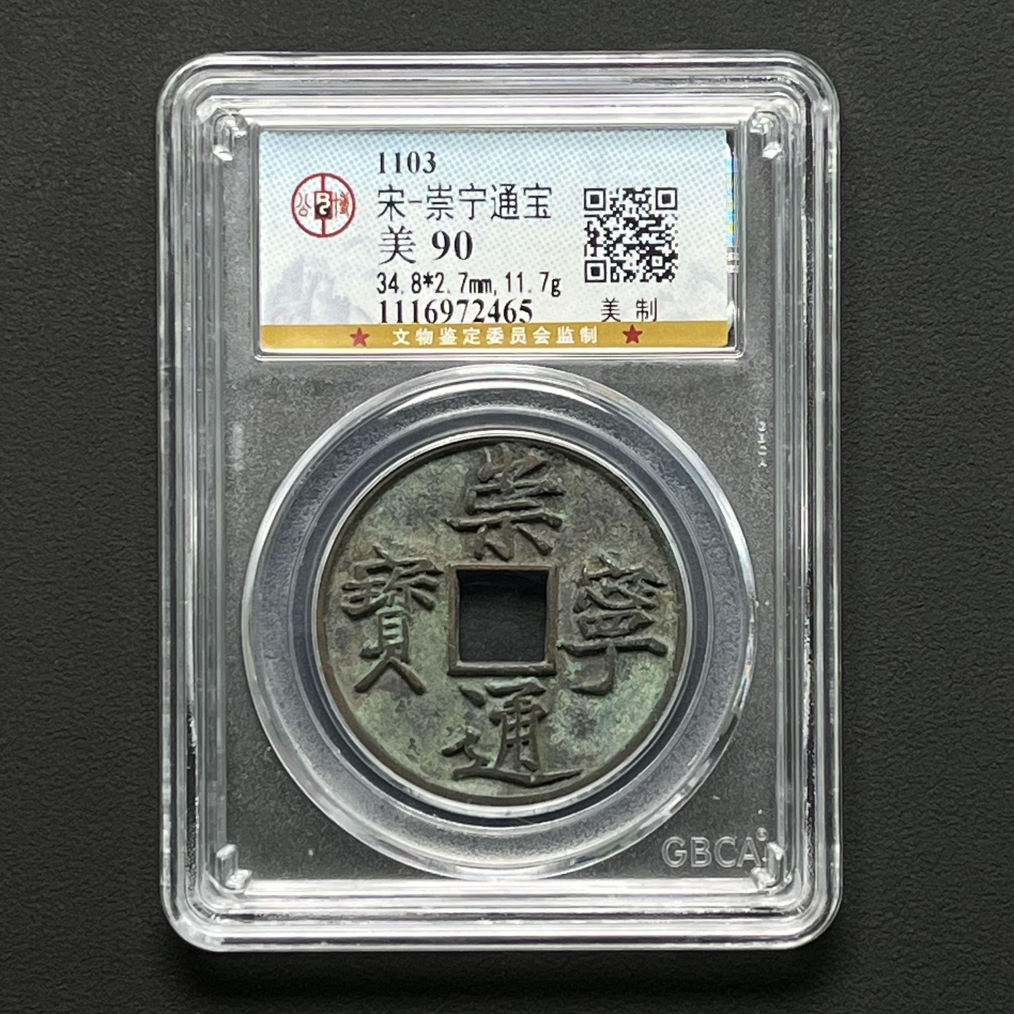 A1 宋代 崇宁通宝 美制 公博评级90分 1116972465