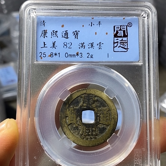 铜闻博文化康熙通宝