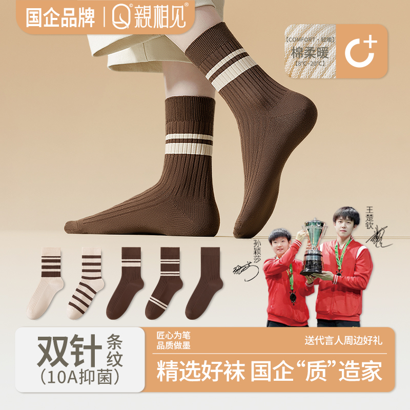 亲相见秋冬百棉双针条纹中筒袜10A抑菌秋冬新款舒适不闷脚王楚钦