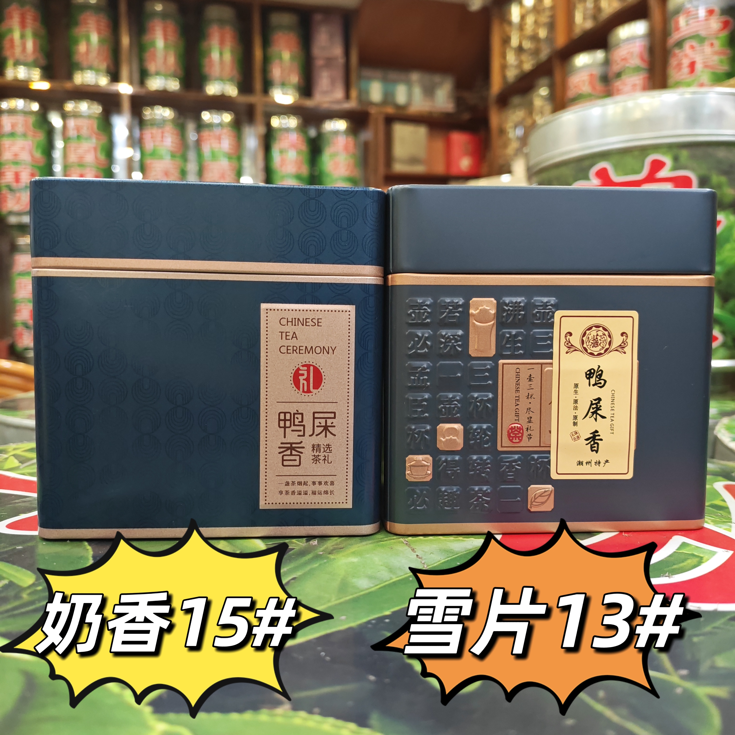 【鸭屎香组合装】 正宗潮州凤凰单枞茶 奶香鸭屎香 雪片 鸭屎香组合