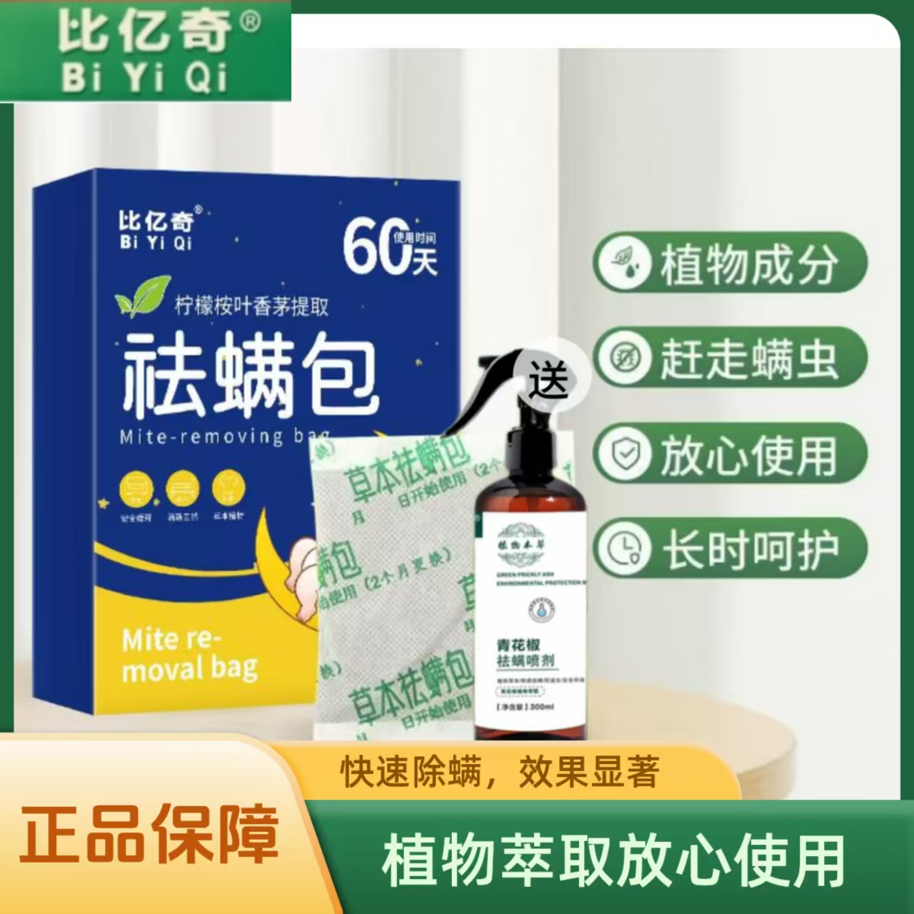 比亿奇除螨包免洗母婴适用本草祛螨清新家用植物萃取防螨去螨免晒