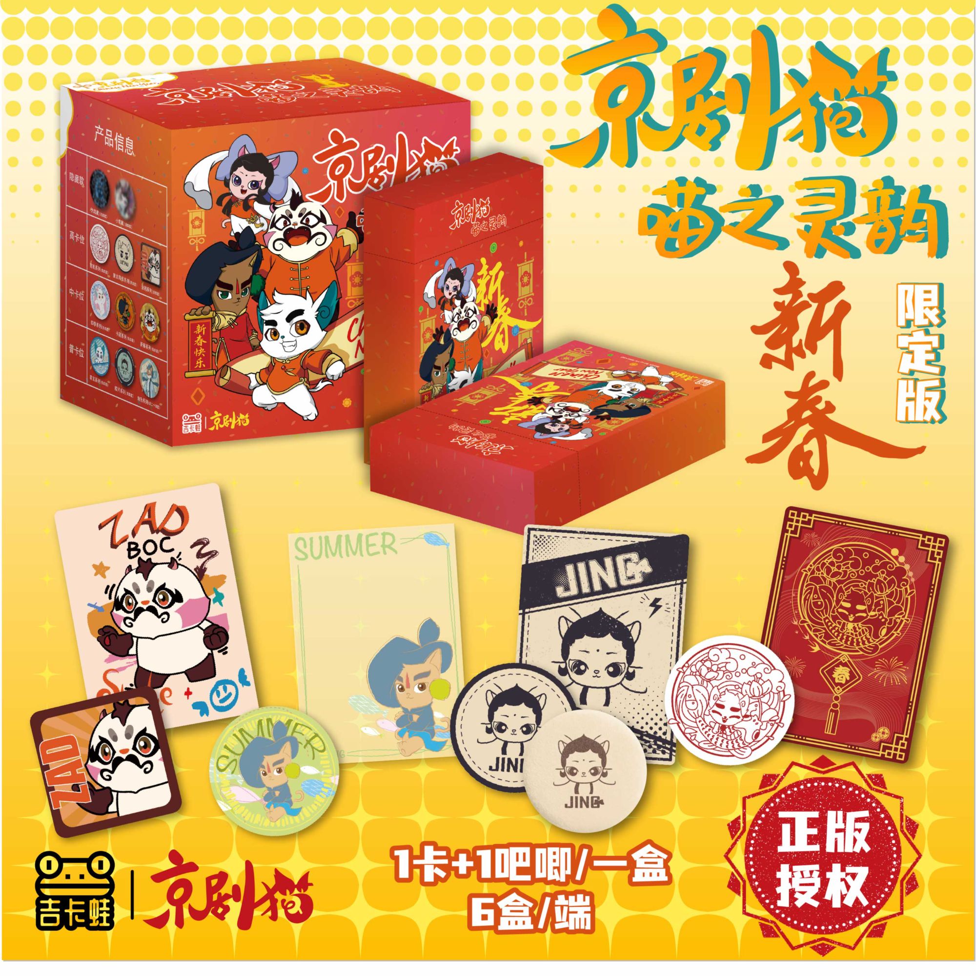 【京剧猫】吉卡蛙正版授权京剧猫喵之灵韵新春限定吧唧卡牌