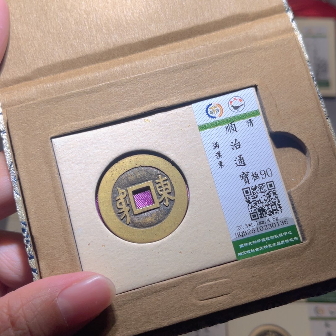 小***光铜隆兴珍泉收藏顺治东0136