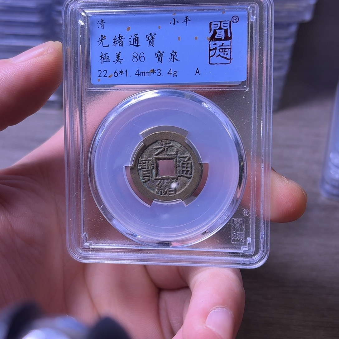 铜闻博文化光绪通宝