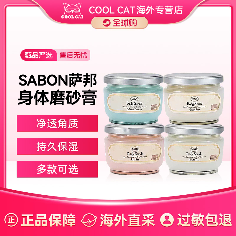 sabon身体磨砂膏以色列进口海盐精油去角质嫩肤全身去死皮留香