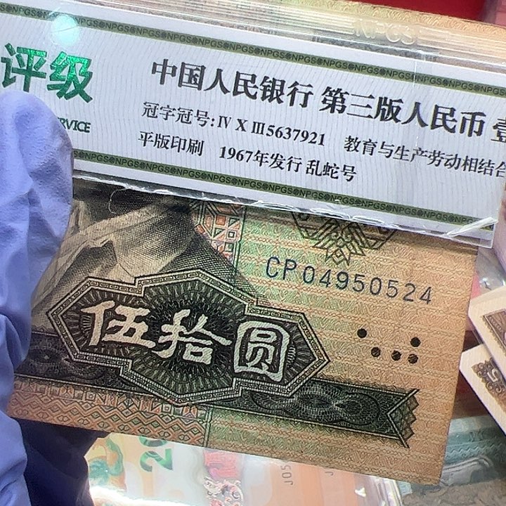 和*四版人民币1980年流通品一张