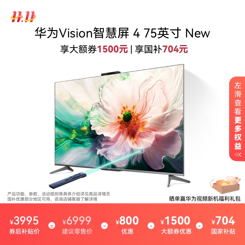华为Vision智慧屏 4 75英寸 New灵犀指向遥控液晶电视机4k超清