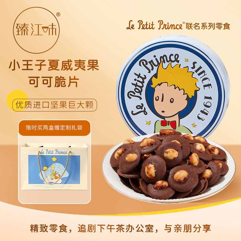 臻江味小王子夏威夷果可可脆片120g 坚果薄脆脆饼干零食礼物
