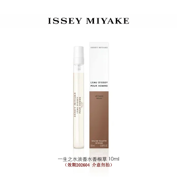 Issey Miyake/三宅一生「新品」香根草  中性淡香水 10mL效期202604