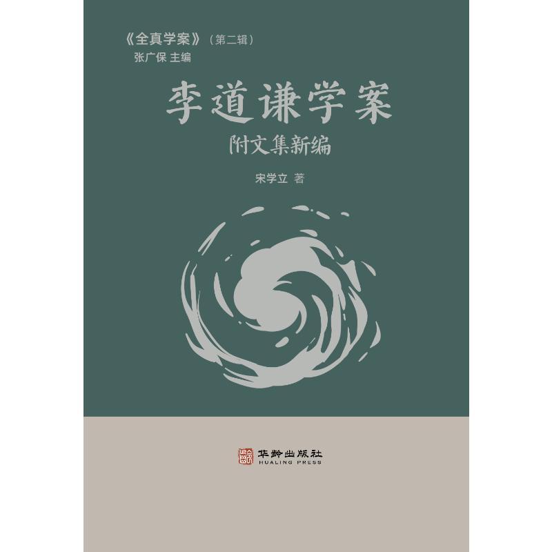 正版 李道谦学案附文集新编 宋学立 著 9787516929650 