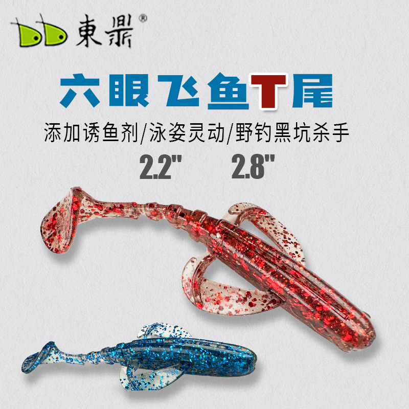 东鼎六眼飞鱼浮水软饵t尾高弹双翼软虫T尾黑坑野钓鲈鳜鱼专用软饵