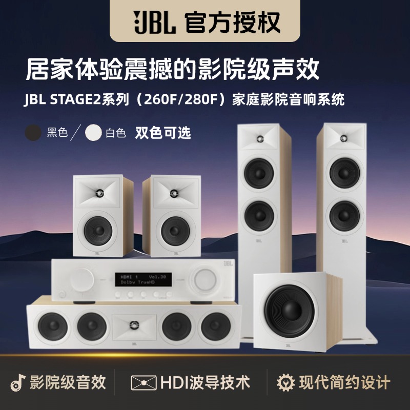 JBL STAGE 260F/280F 落地式家庭影院音响5.1全景声简约白色音箱