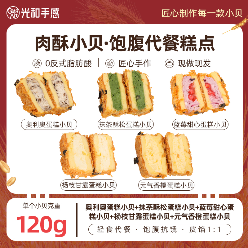 【120g套餐组合】光和手感肉酥小贝早中晚饱腹代餐健康糕点面包