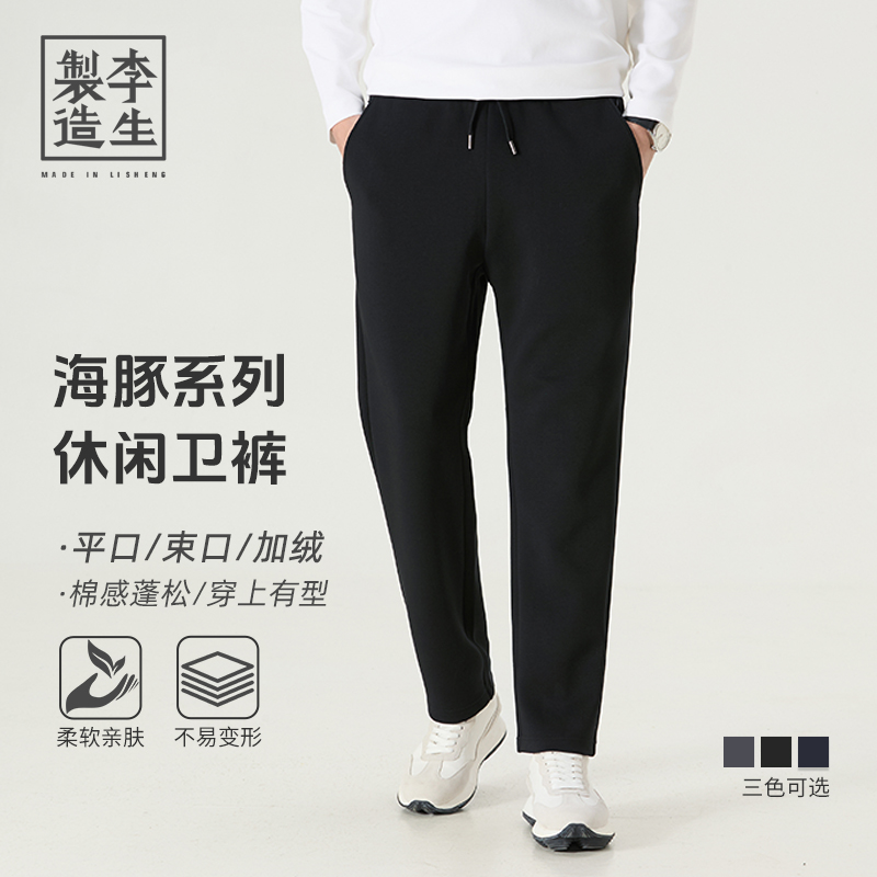 【李生制造】海豚系列升级款男士休闲百搭舒适运动平口束口加绒卫裤