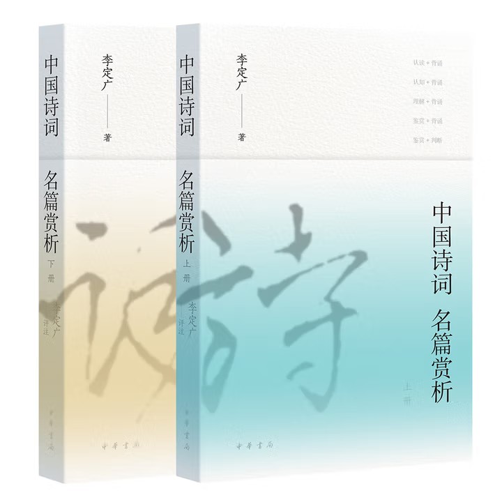 中国诗词名篇赏析（全二册） 中华书局 李定广著