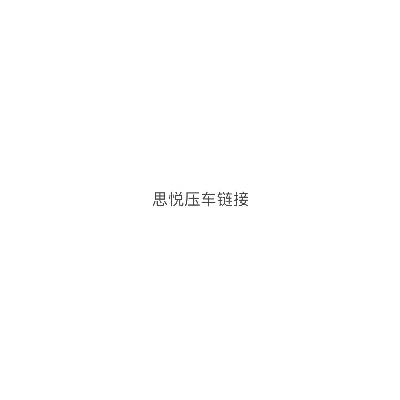 思悦猴头一物一图专拍链接