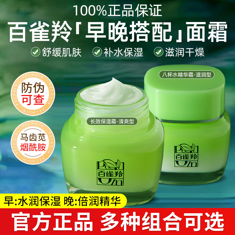百雀羚草本面霜8杯水倍润精华霜补水保湿深层滋润锁水舒缓正品女