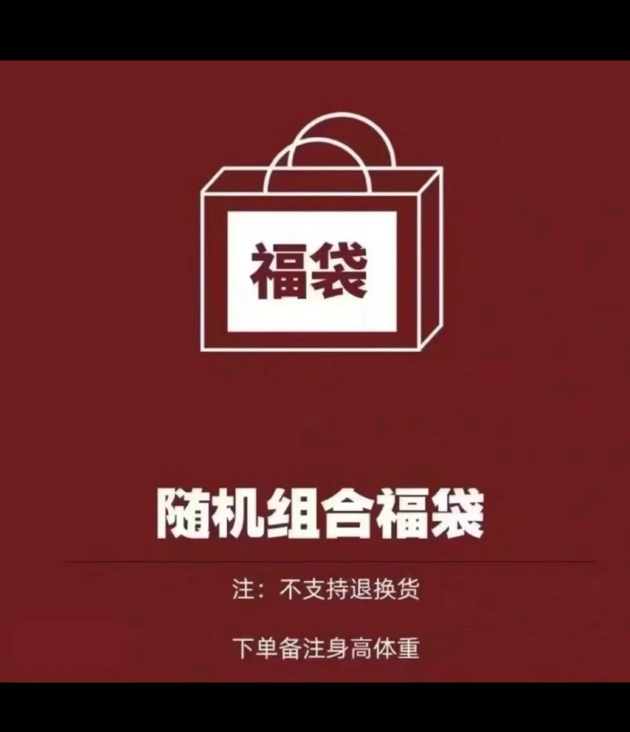 瑕疵瑕疵介意别怕!!!!!!福袋惊喜到手三到五条上衣裤子裙子