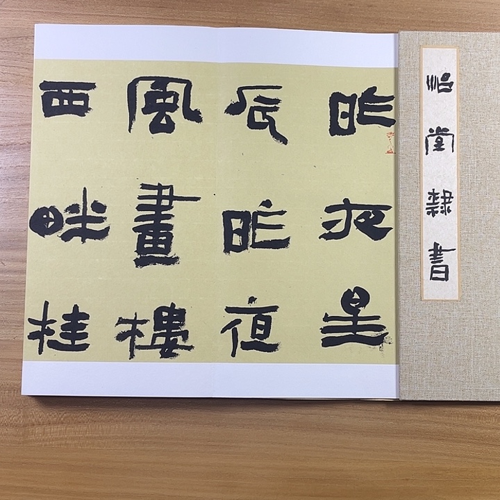 书法中书协会员作品