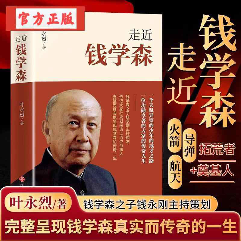 走近钱学森——科学大家的传奇人生历史人物传记书籍正版纪念钱学森