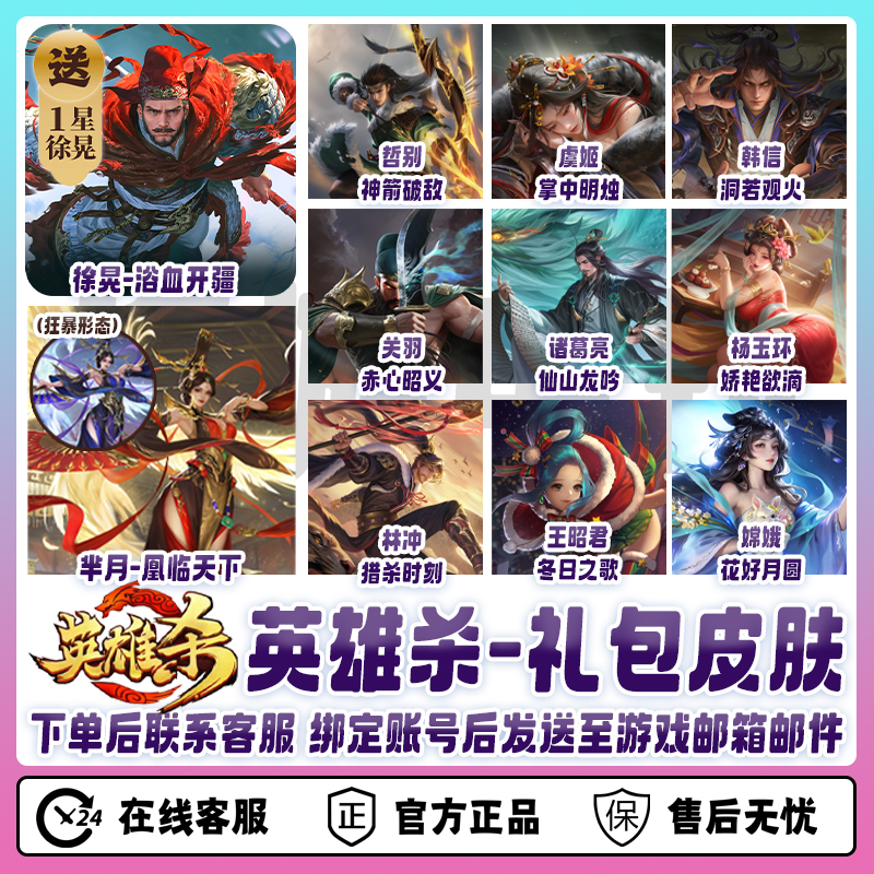 英雄杀【端游/手游】皮肤徐晃浴血开疆凰临天下赤心昭义仙山龙吟