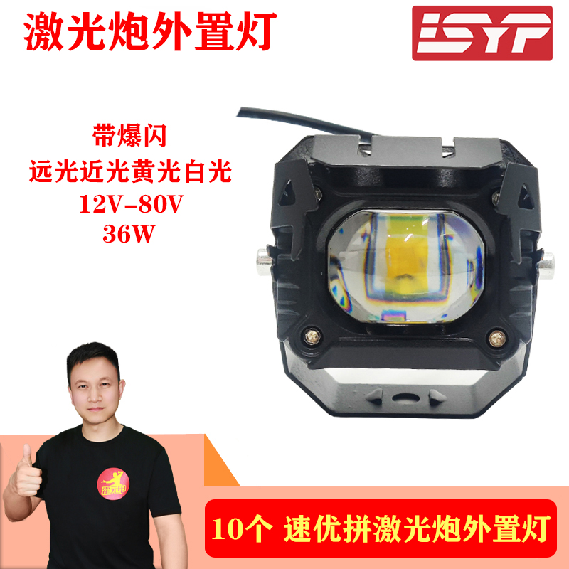 【618】10个 外置灯速优拼激光炮外置灯电动车外置灯激光炮超亮