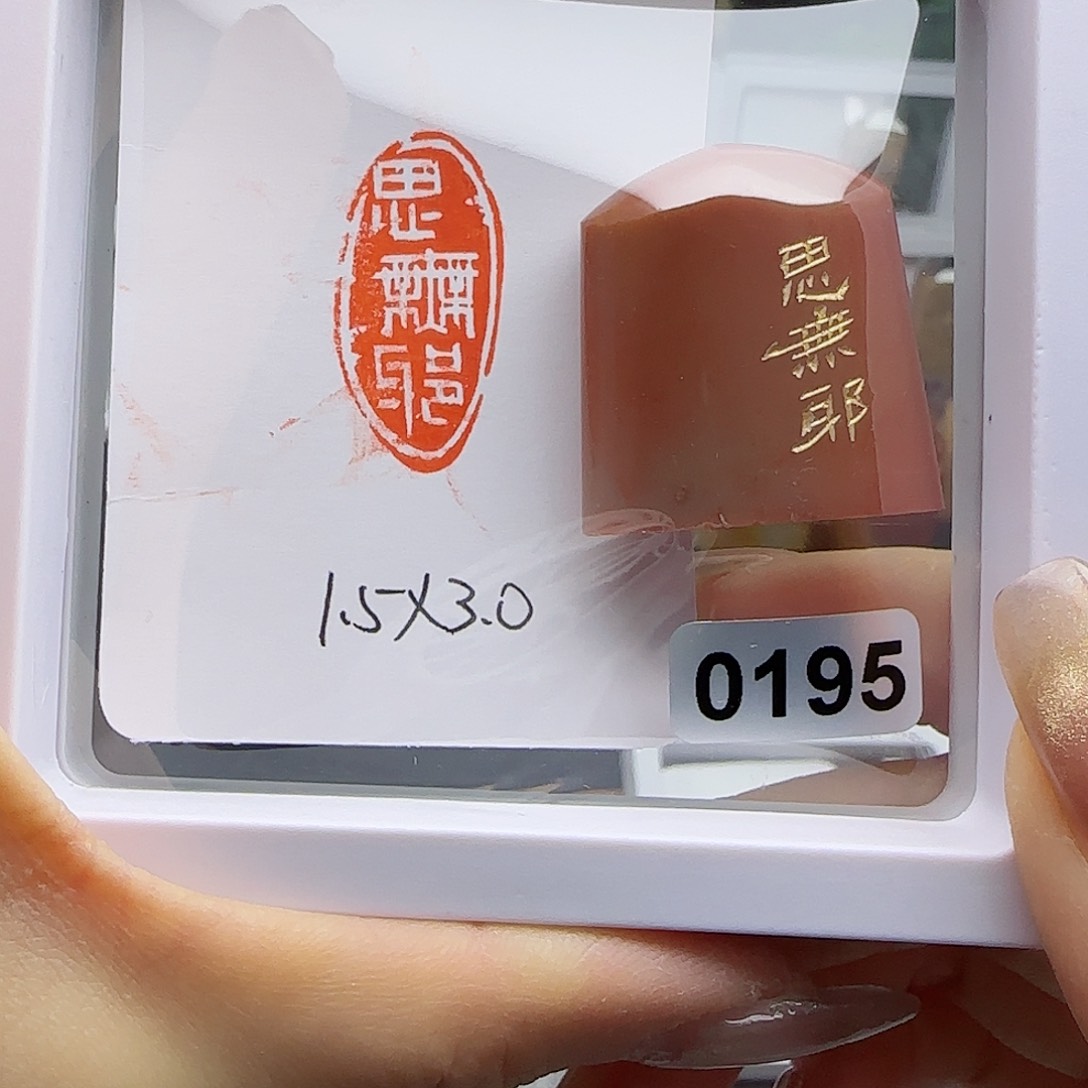 寿山石印石思无邪1.5×3