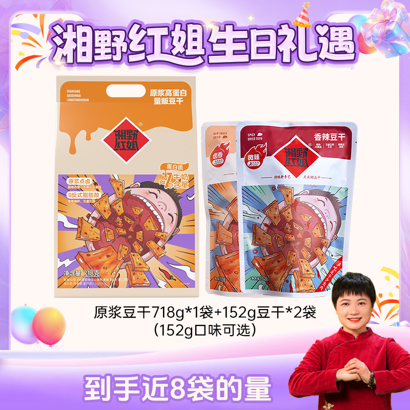 【湘野红姐】原浆量贩豆干718g（混合口味）+152g豆干*2袋