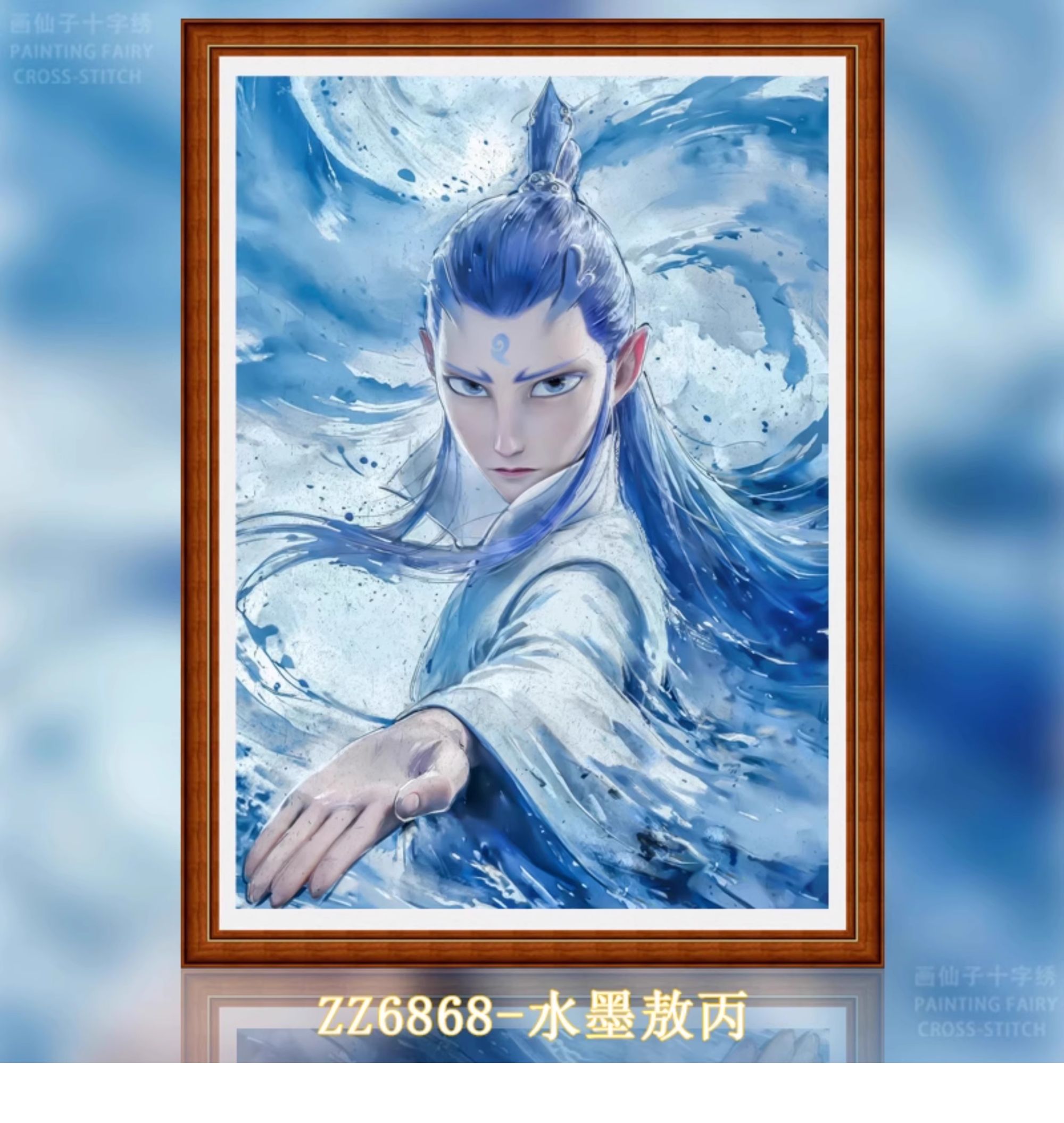 【早鸟价】【ZZ6868-水墨敖丙】十字绣2025新款小件线绣客厅餐