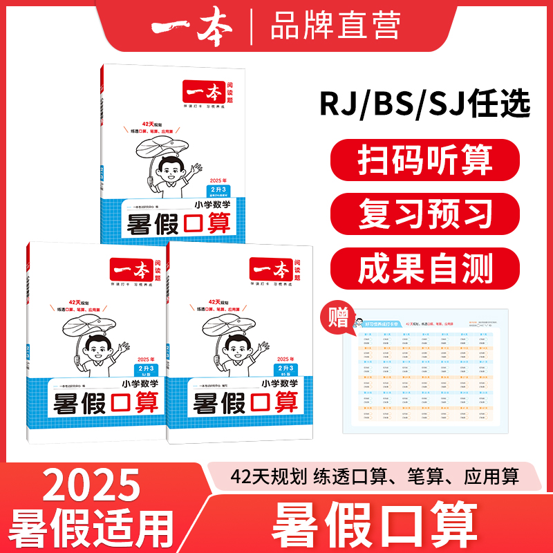 一本【小小妈专享】暑假口算训练 口算笔算应用算扫码听算四合一