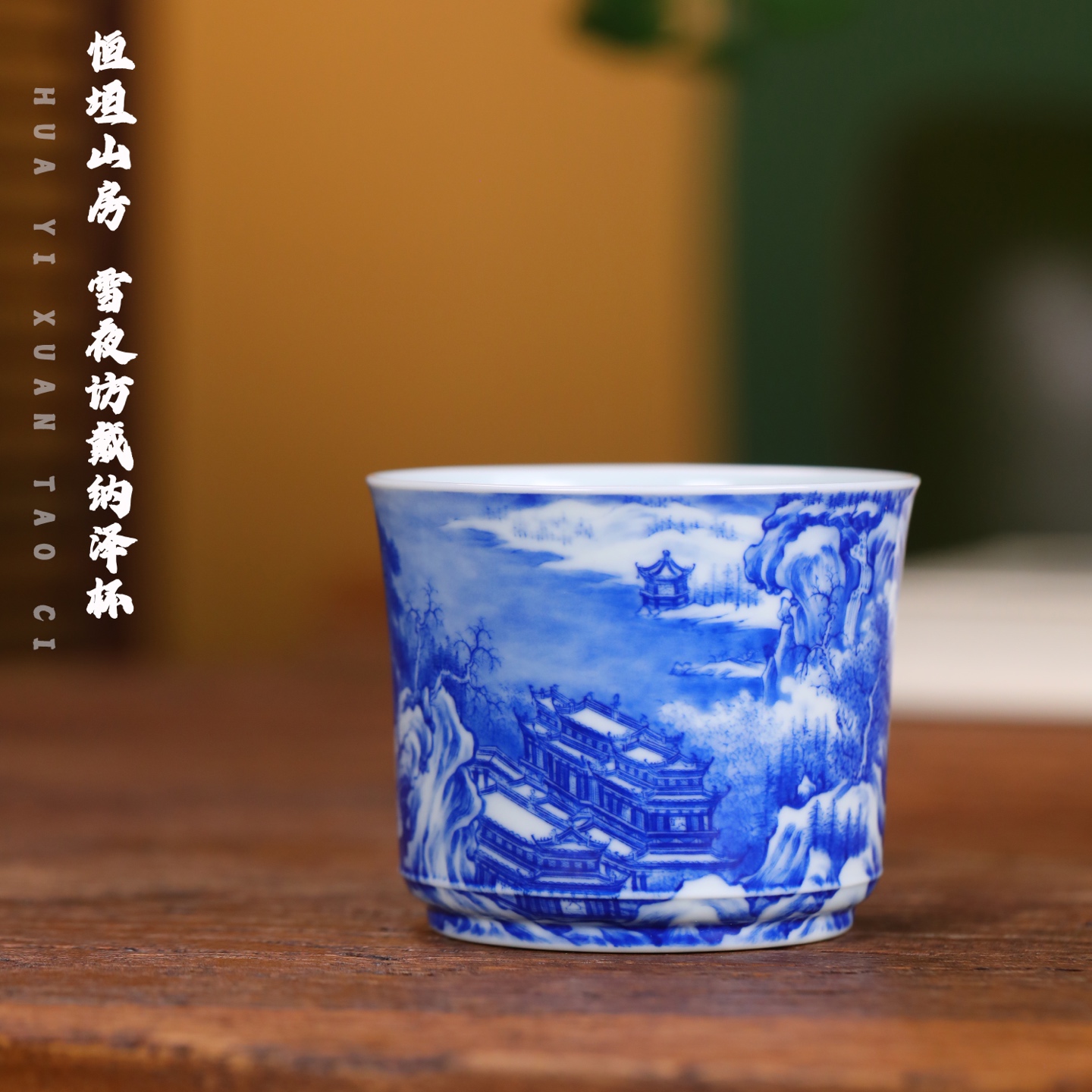 恒垣山房 雪夜访戴纳泽杯陶瓷主人杯