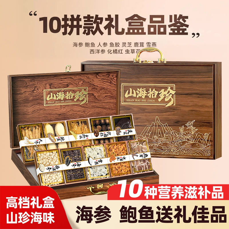 【山海拾珍】十拼礼盒干海参高档礼盒鲍鱼中秋送礼长辈实用滋补礼品