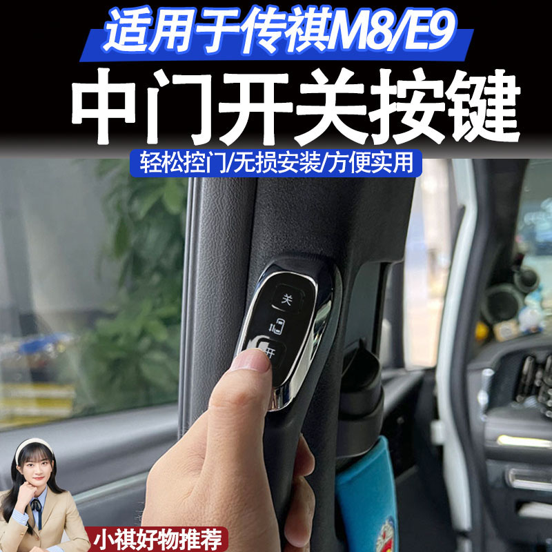 适用于传祺M8/新大师/E9中门电动拉手自动关闭功能后排把手配件