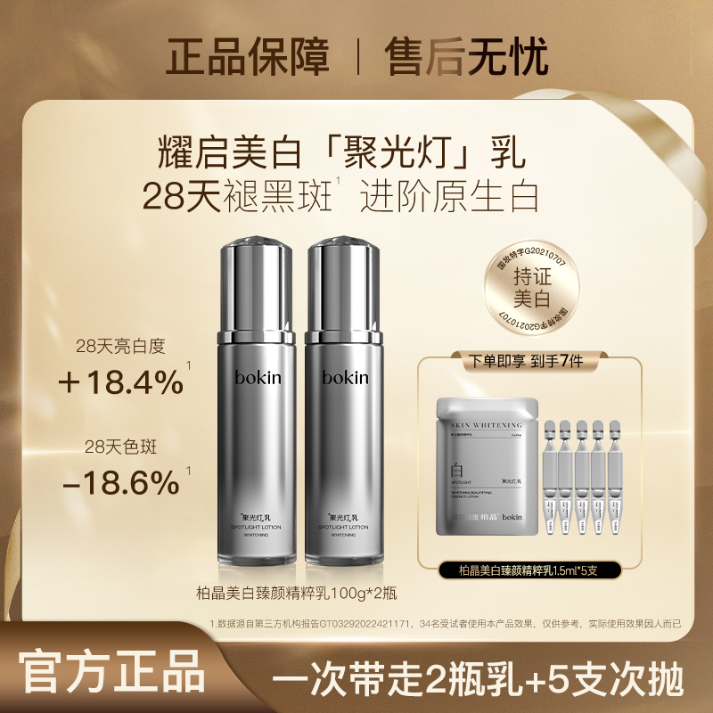 【超哥专属】柏晶美白臻颜精粹乳