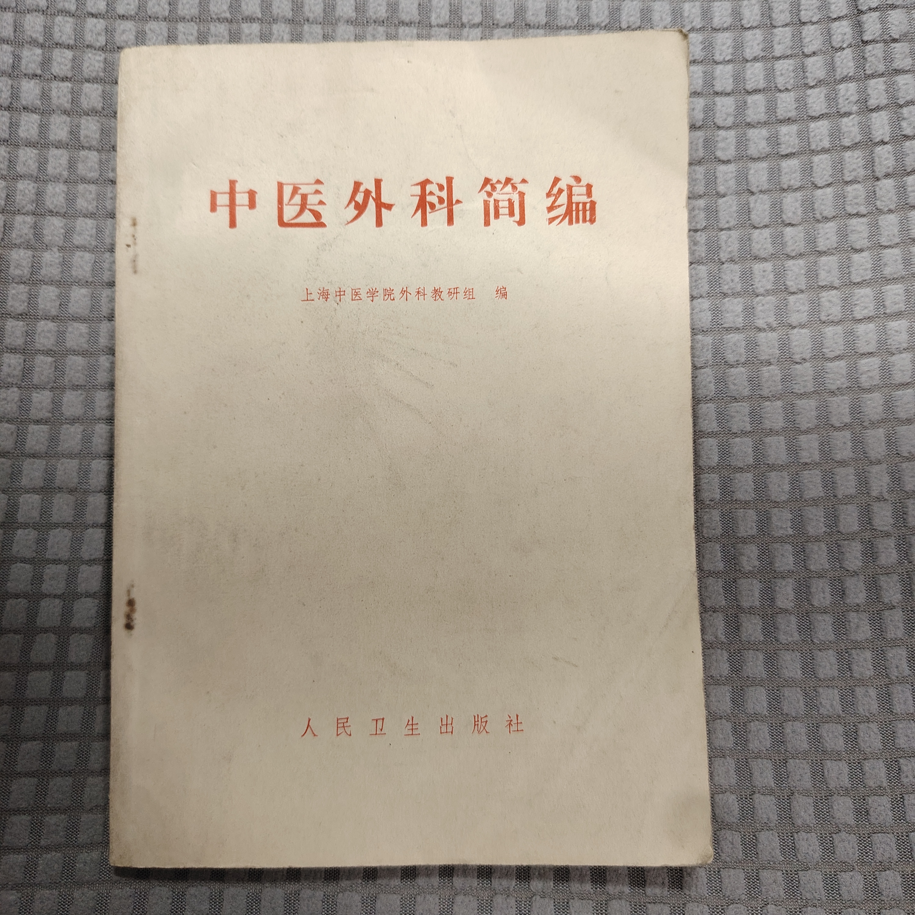 中医外科简编 人民卫生出版社