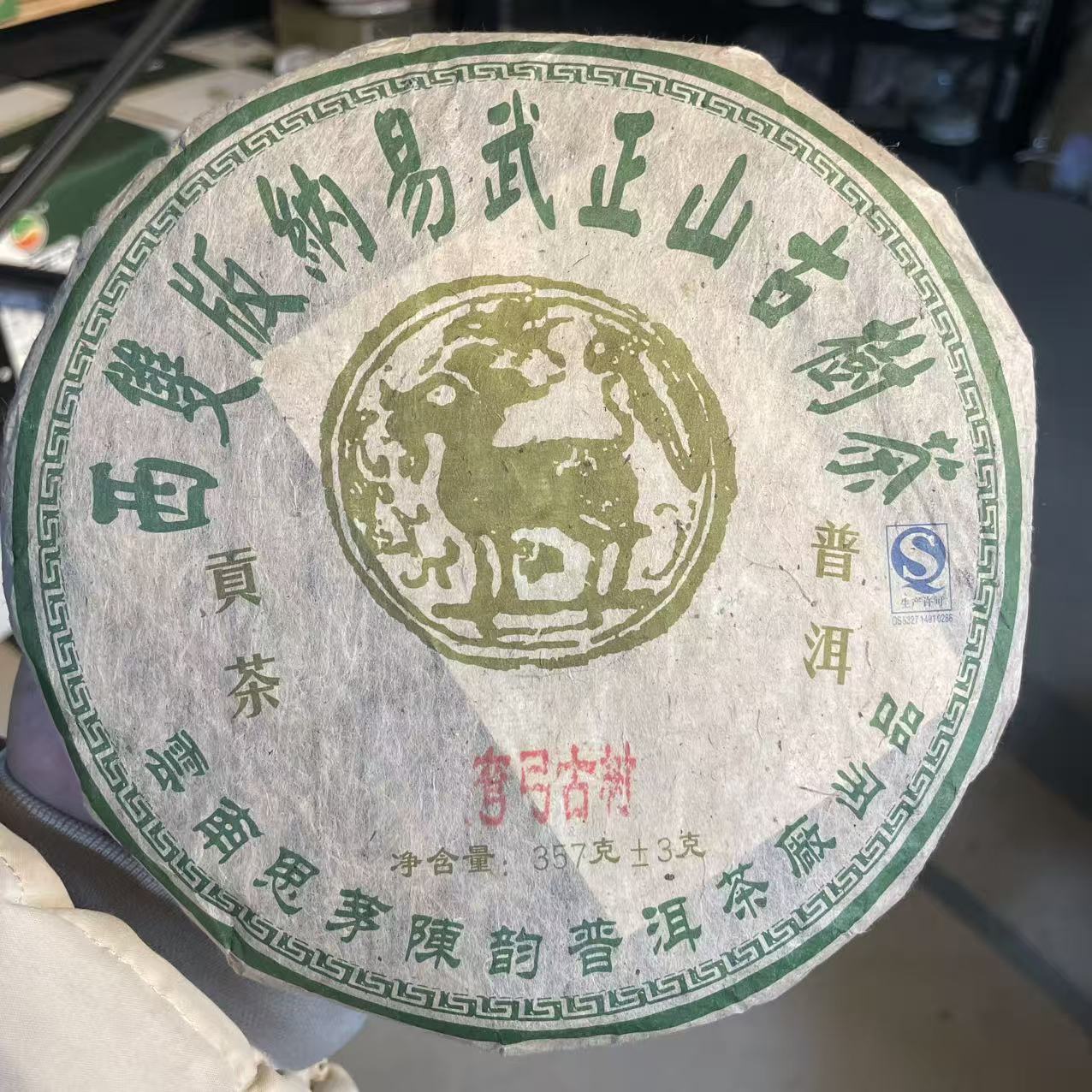 【2006年】易武弯弓古树茶357g生茶 