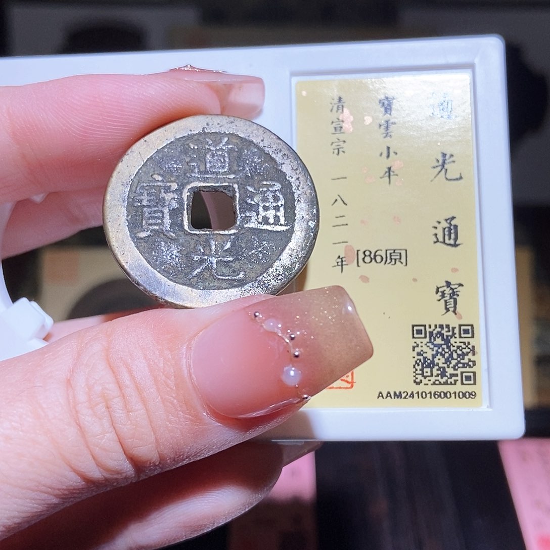 铜永通文化 清 道光通宝1009L