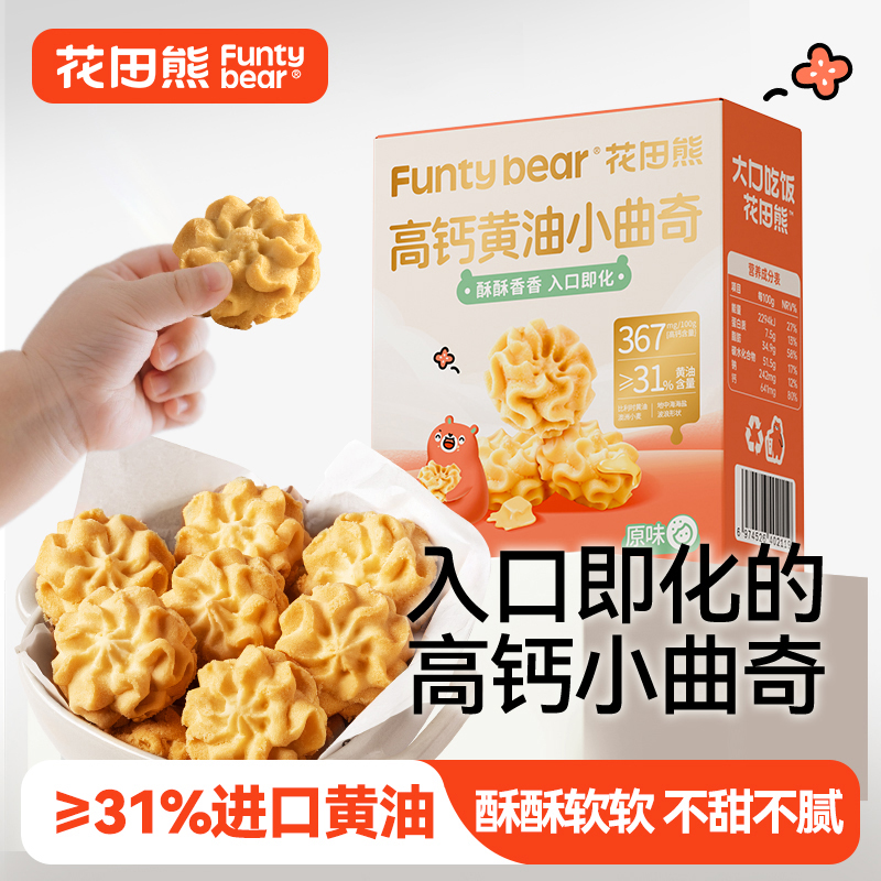 花田熊儿童高钙黄油小曲奇饼干休闲食品糕点心解馋小零食100g/盒