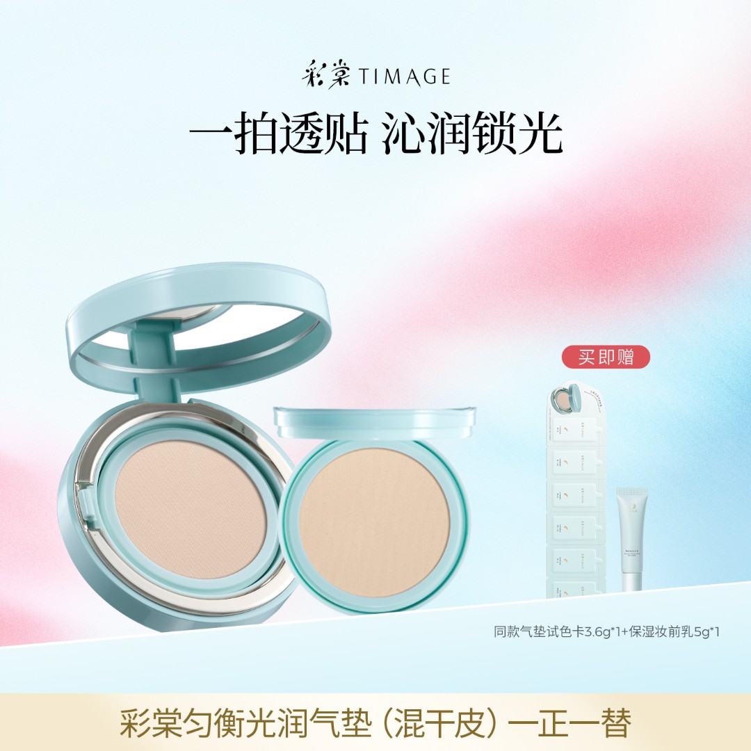 【主播推荐】彩棠TIMAGE奶皮气垫干皮混干粉霜滋润透气遮瑕粉底液
