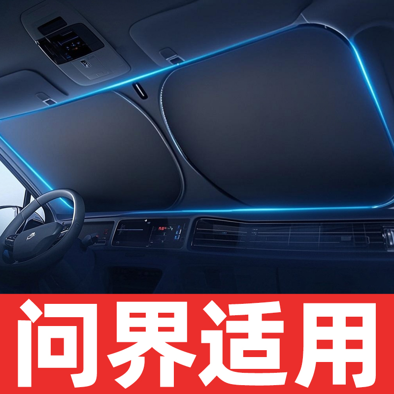 【问界】适用汽车遮阳挡板防晒隔热遮光帘档罩车内前挡板罩停车神器
