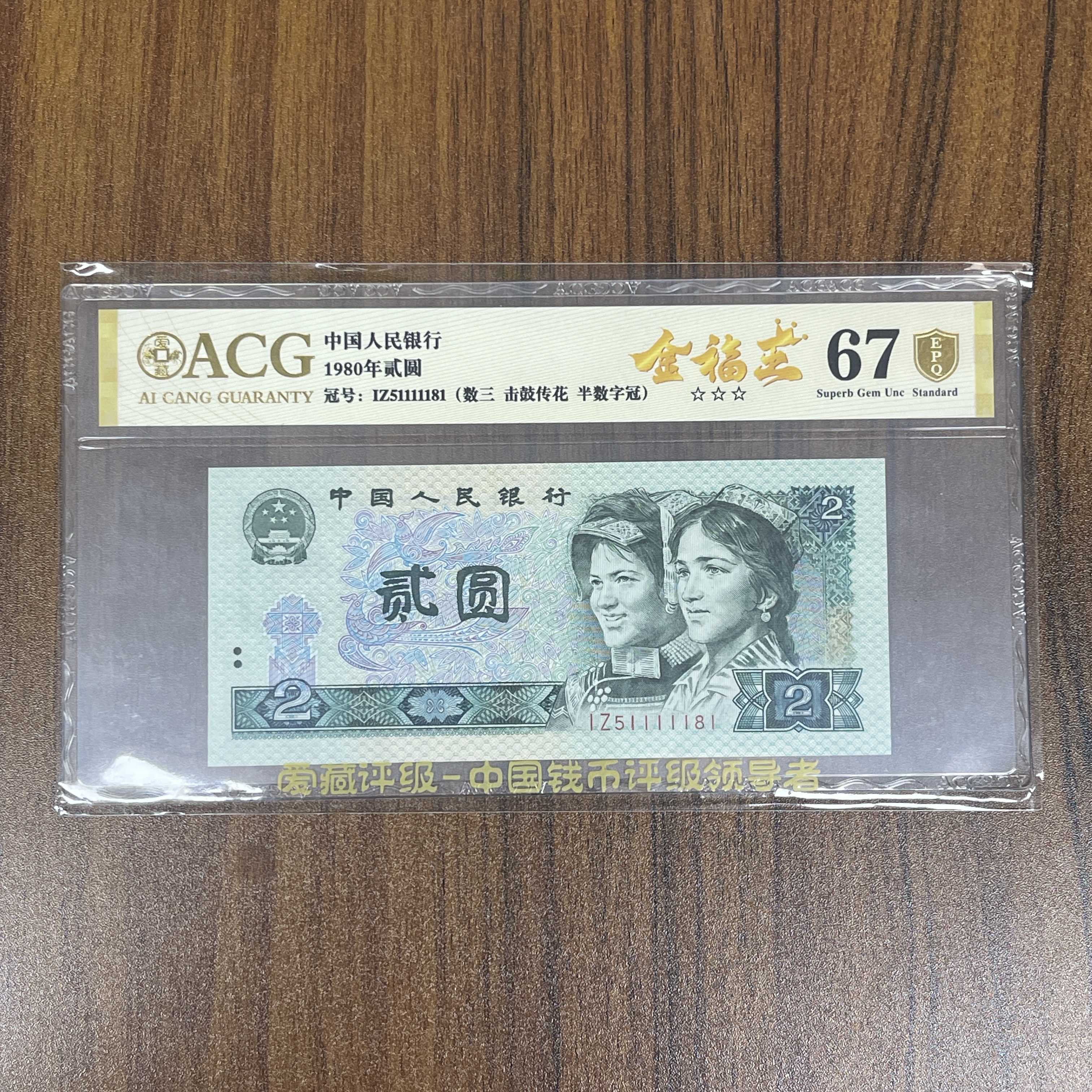 爱藏封装评级 第四版人民币 1980年贰圆单张ACGJFWSSJGCHJD4B802Y