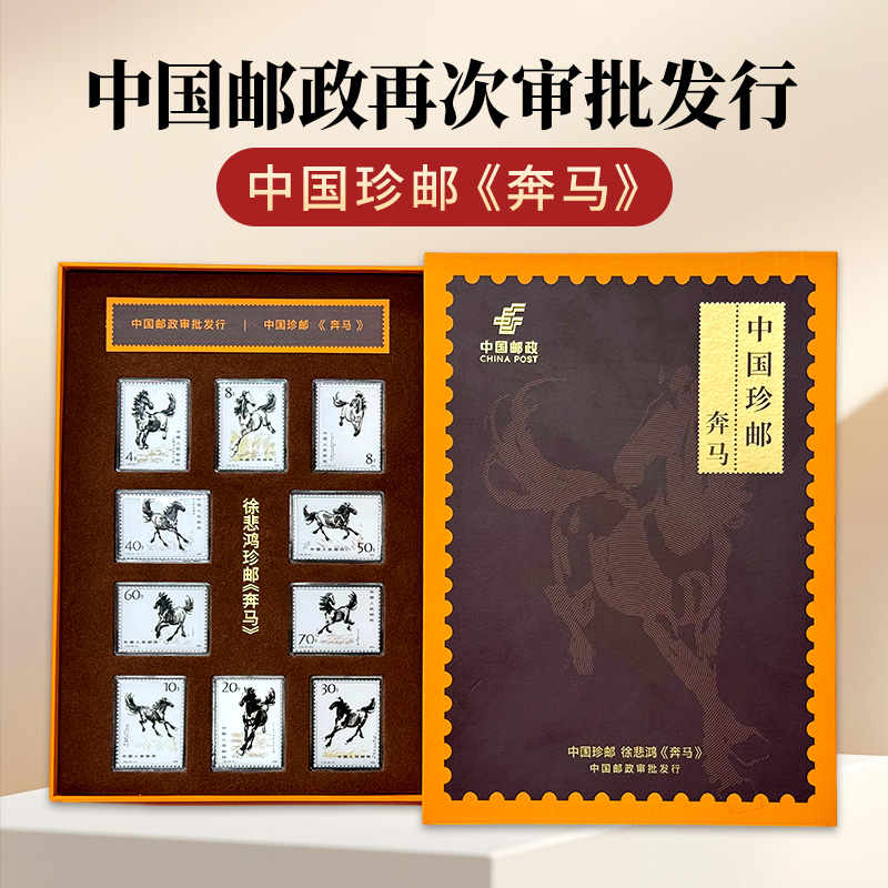 中国珍邮 T28（奔马)10枚 纪念版