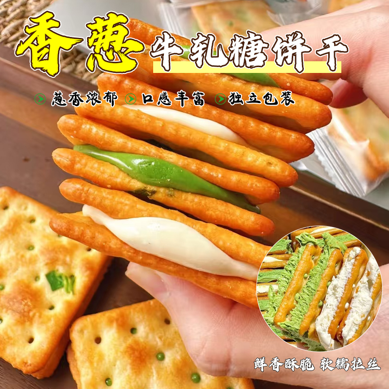 【糖心儿专属】闽南风味手撕牛轧饼葱香牛轧糖夹心酥脆解馋零食