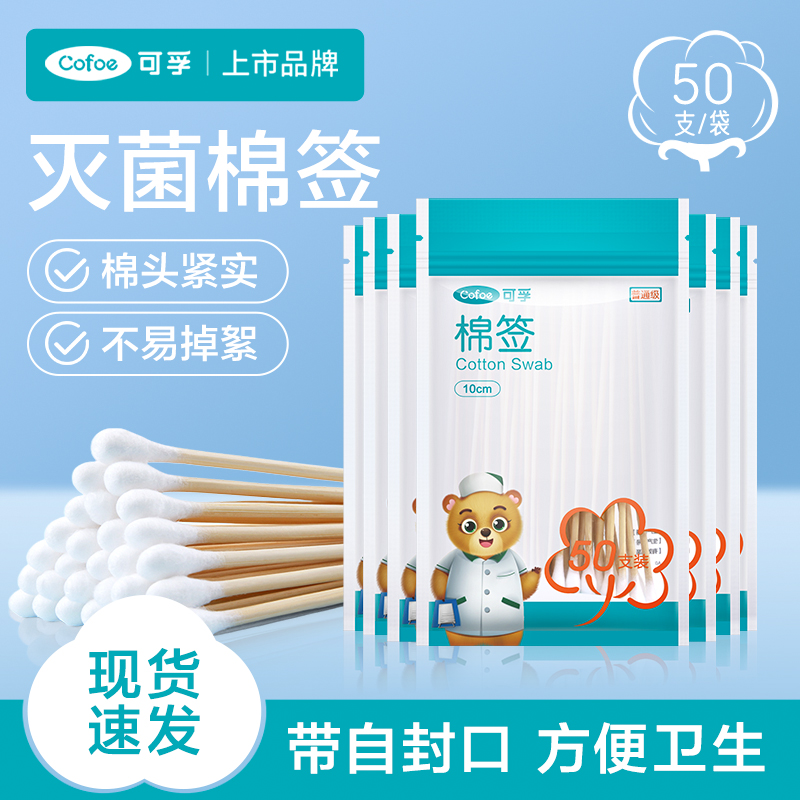 可孚棉签灭菌级带自封口家用一次性清洁棉棒化妆棉花棒木棒挖耳朵