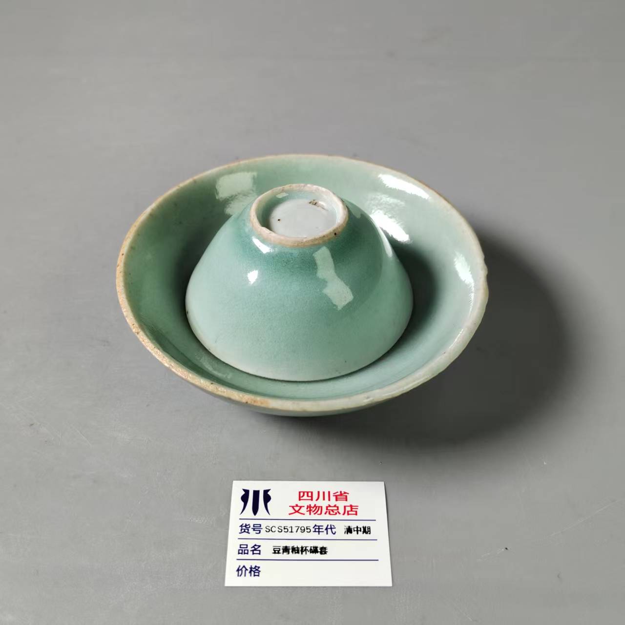 SCS51795清中期豆青釉杯碟套