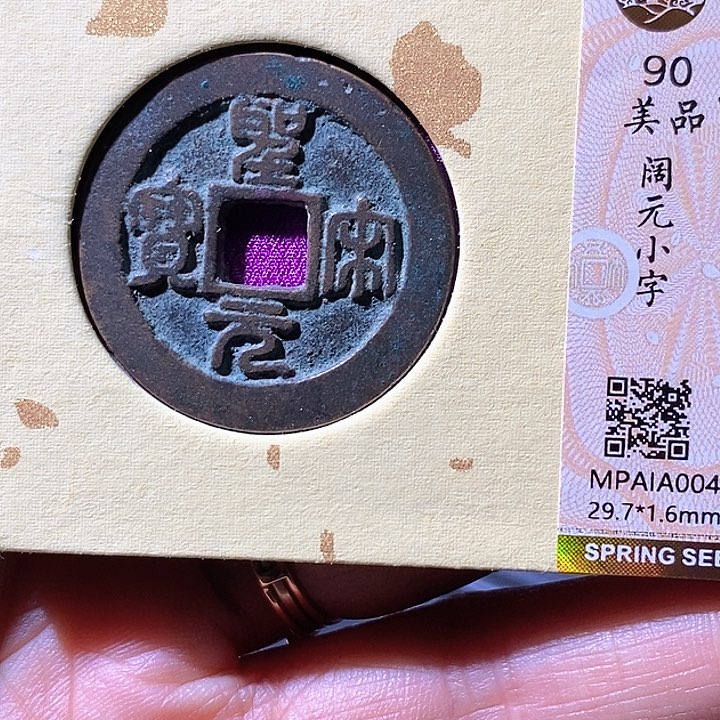 铜圣宋元宝。华夏天玺总店654