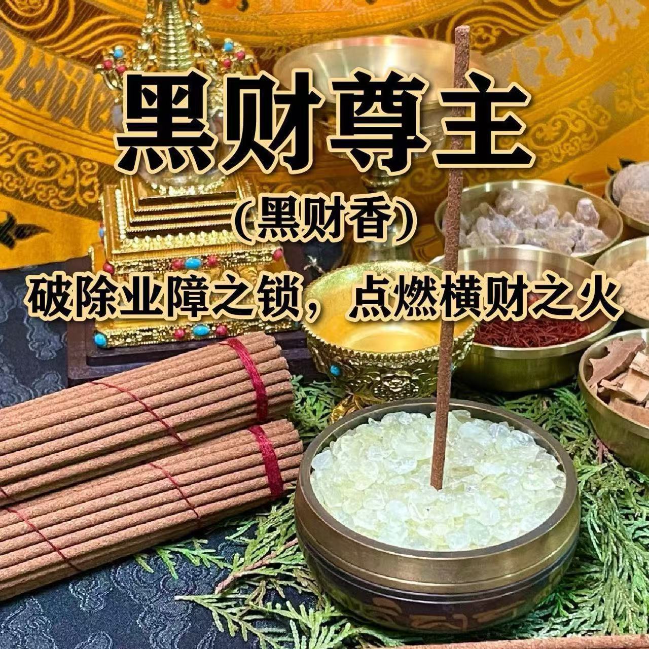 黑财香黄财神香黑财神香(非普通香)招财藏地手工香非普通商品